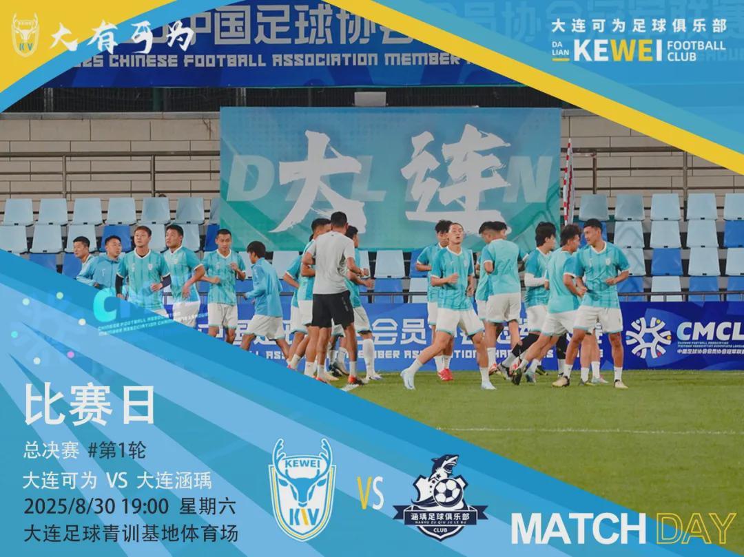 中冠总决赛大连德比明日开启，大连可为全力备战
